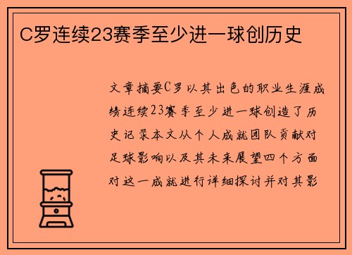 C罗连续23赛季至少进一球创历史