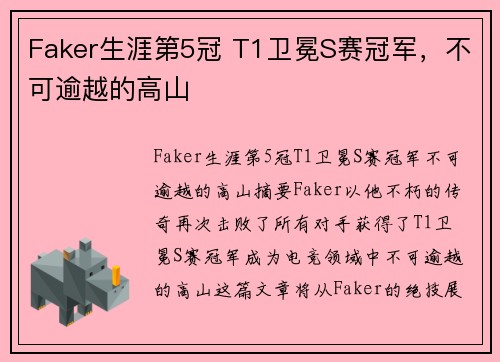 Faker生涯第5冠 T1卫冕S赛冠军，不可逾越的高山