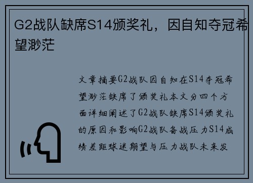 G2战队缺席S14颁奖礼，因自知夺冠希望渺茫