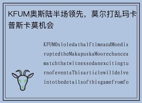 KFUM奥斯陆半场领先，莫尔打乱玛卡普斯卡莫机会
