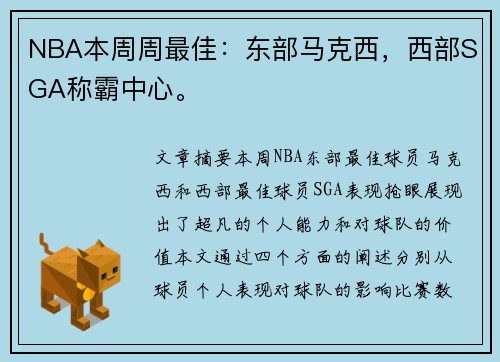NBA本周周最佳：东部马克西，西部SGA称霸中心。