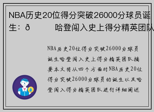 NBA历史20位得分突破26000分球员诞生：🌟哈登闯入史上得分精英团队