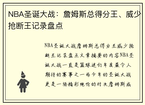 NBA圣诞大战：詹姆斯总得分王、威少抢断王记录盘点