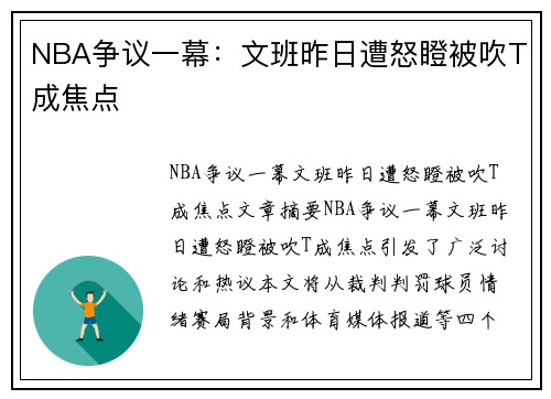 NBA争议一幕：文班昨日遭怒瞪被吹T成焦点