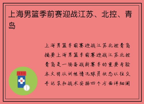 上海男篮季前赛迎战江苏、北控、青岛