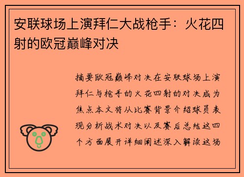 安联球场上演拜仁大战枪手：火花四射的欧冠巅峰对决