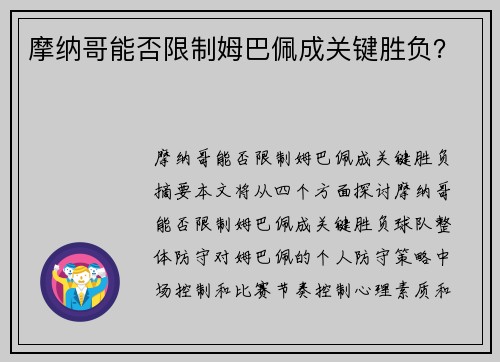 摩纳哥能否限制姆巴佩成关键胜负？