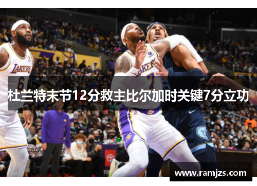 杜兰特末节12分救主比尔加时关键7分立功