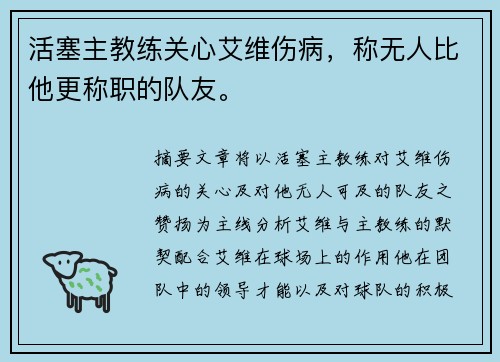 活塞主教练关心艾维伤病，称无人比他更称职的队友。