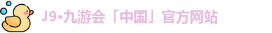 J9·九游会
